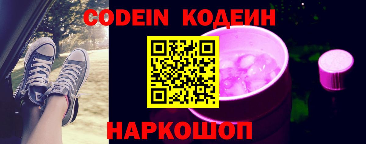 Кодеин напиток Lean (лин)  Вход с VPN  Малоярославец 