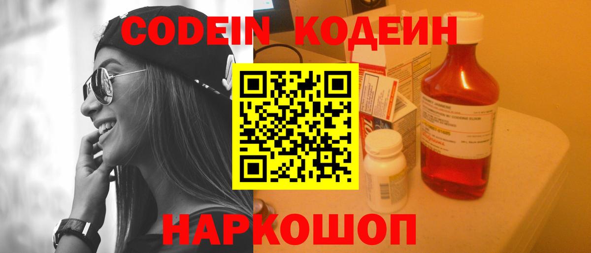 Codein напиток Lean (лин) Малоярославец
